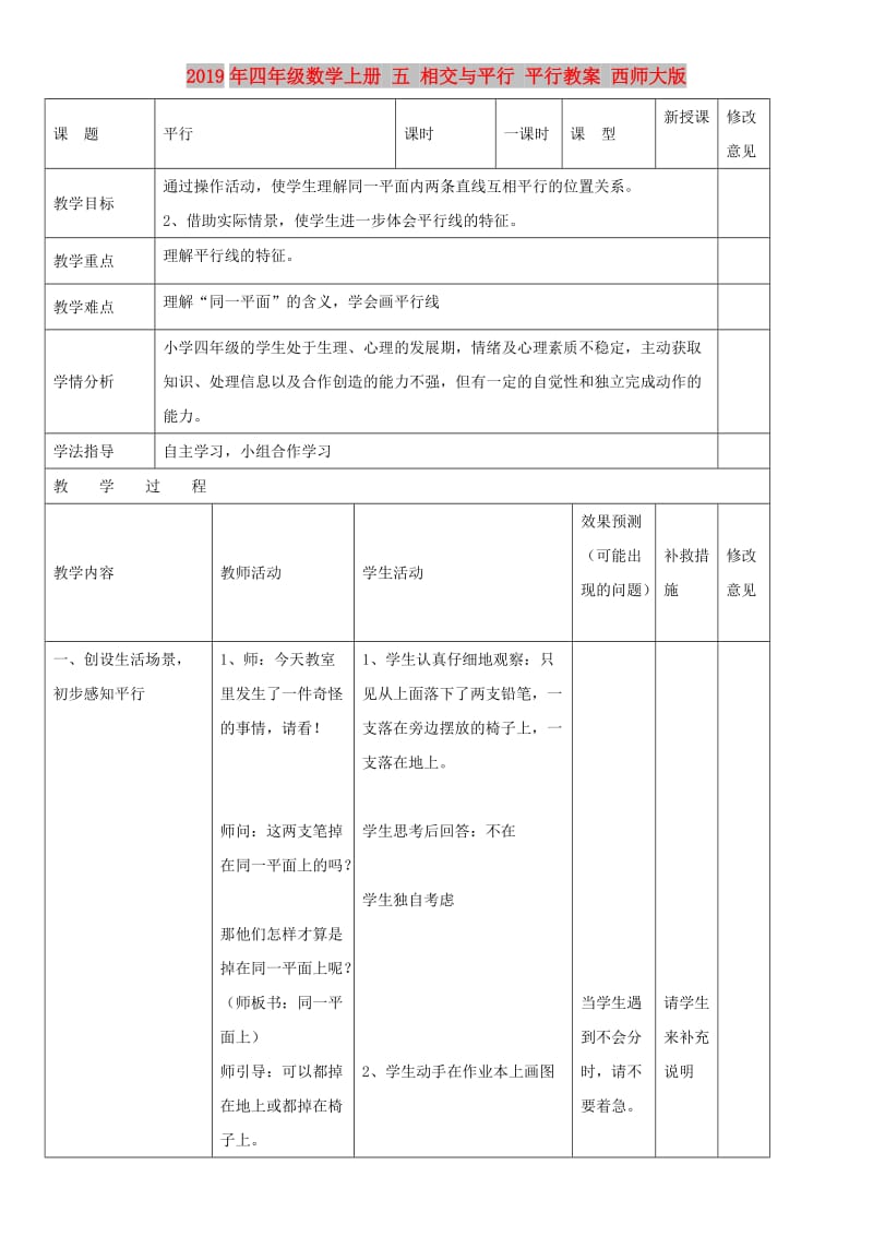 2019年四年级数学上册 五 相交与平行 平行教案 西师大版.doc_第1页