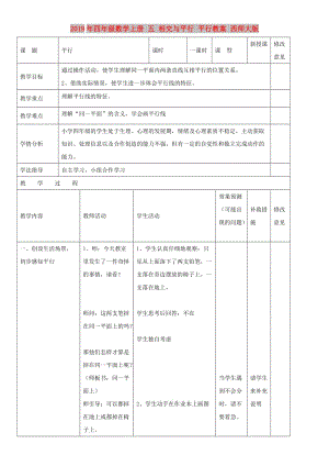 2019年四年級(jí)數(shù)學(xué)上冊(cè) 五 相交與平行 平行教案 西師大版.doc