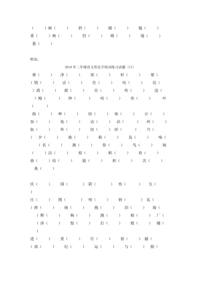 2019年二年级语文形近字组词练习试题 (I).doc_第3页