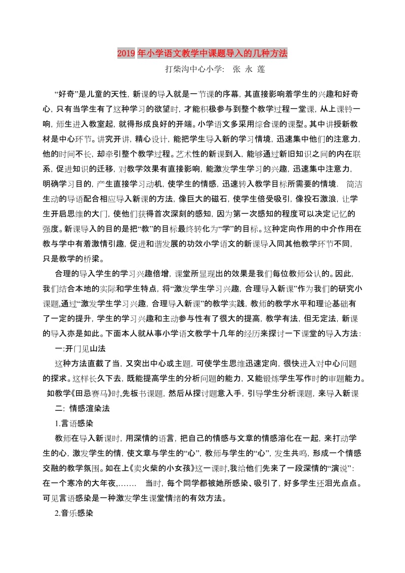 2019年小学语文教学中课题导入的几种方法.doc_第1页