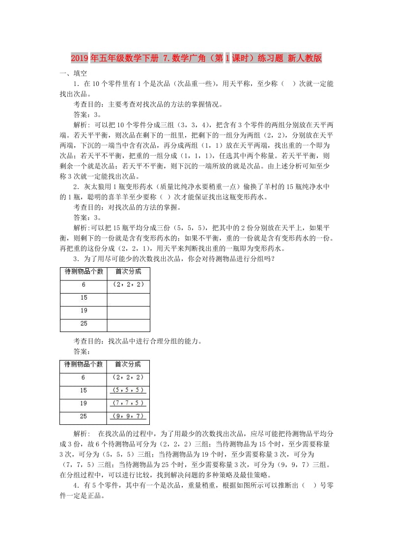 2019年五年级数学下册 7.数学广角（第1课时）练习题 新人教版.doc_第1页