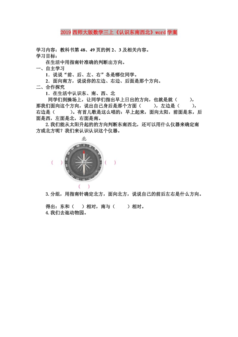 2019西师大版数学三上《认识东南西北》word学案.doc_第1页