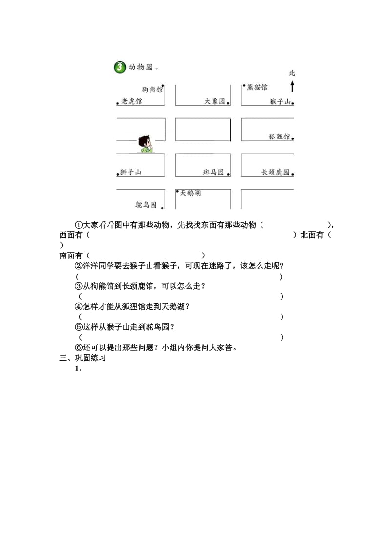 2019西师大版数学三上《认识东南西北》word学案.doc_第2页