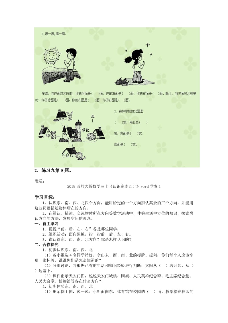 2019西师大版数学三上《认识东南西北》word学案.doc_第3页