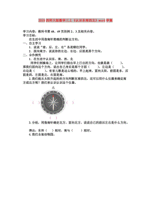 2019西師大版數(shù)學(xué)三上《認(rèn)識東南西北》word學(xué)案.doc