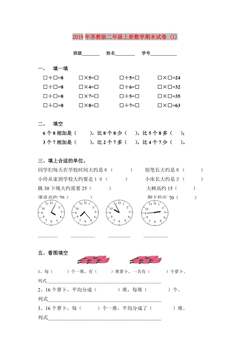 2019年苏教版二年级上册数学期末试卷 (I).doc_第1页