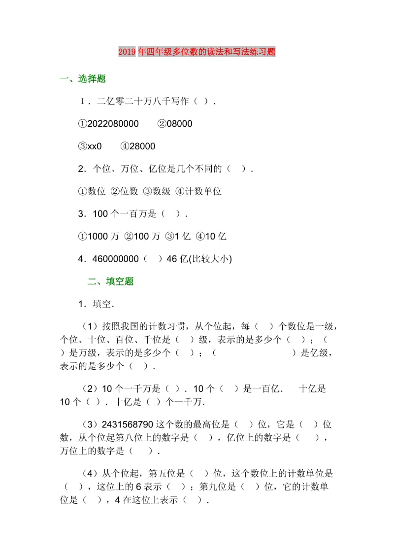 2019年四年级多位数的读法和写法练习题.doc_第1页