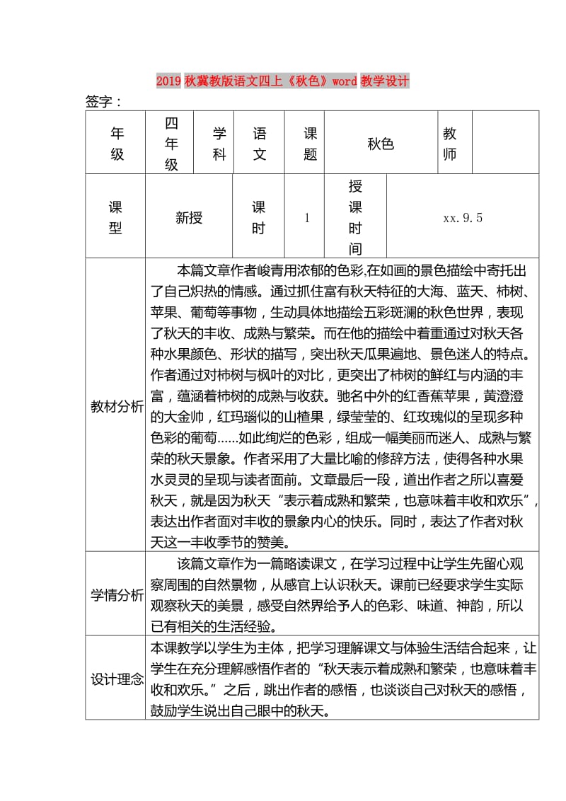 2019秋冀教版语文四上《秋色》word教学设计.doc_第1页