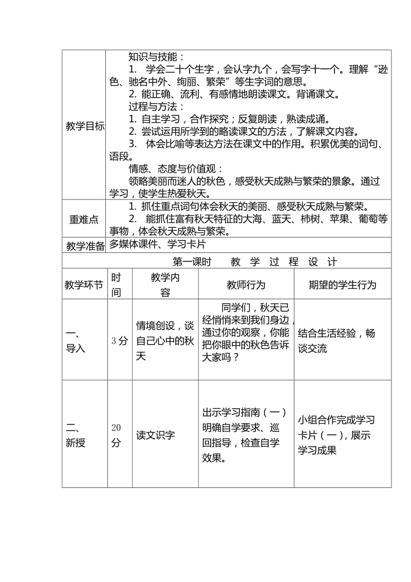 2019秋冀教版语文四上《秋色》word教学设计.doc_第2页