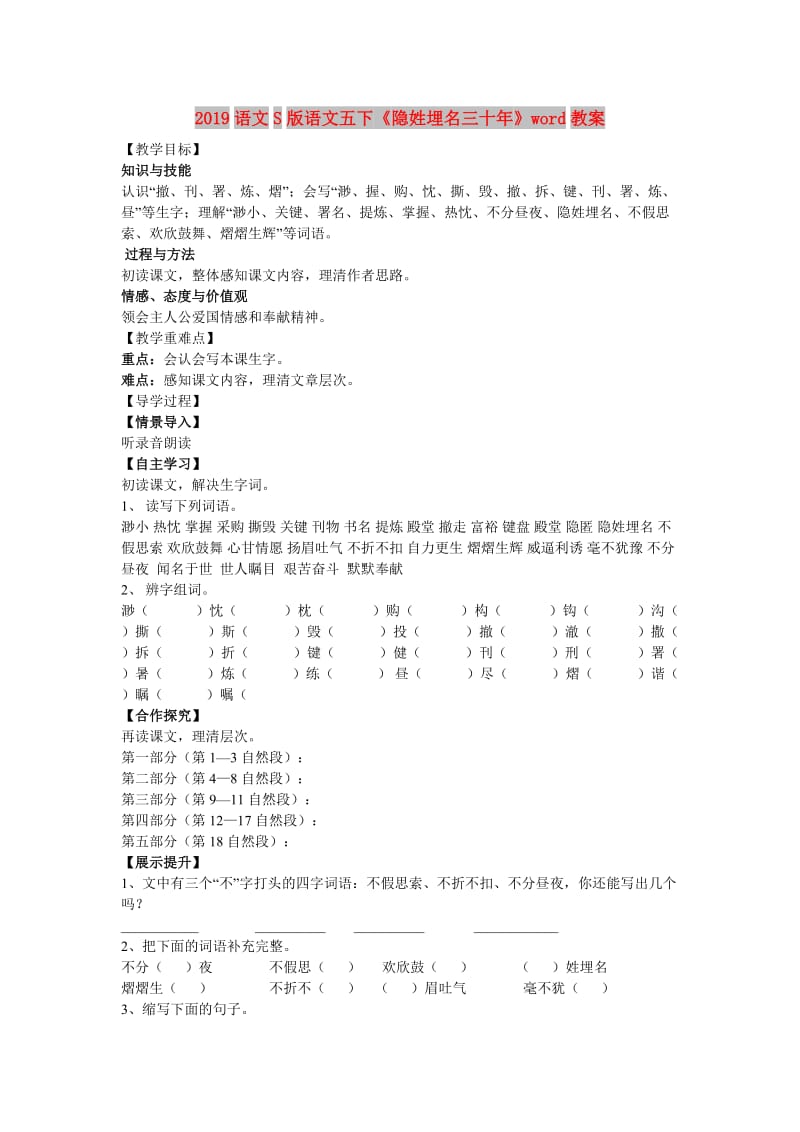 2019语文S版语文五下《隐姓埋名三十年》word教案.doc_第1页