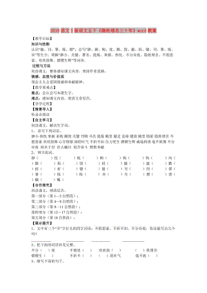 2019語文S版語文五下《隱姓埋名三十年》word教案.doc