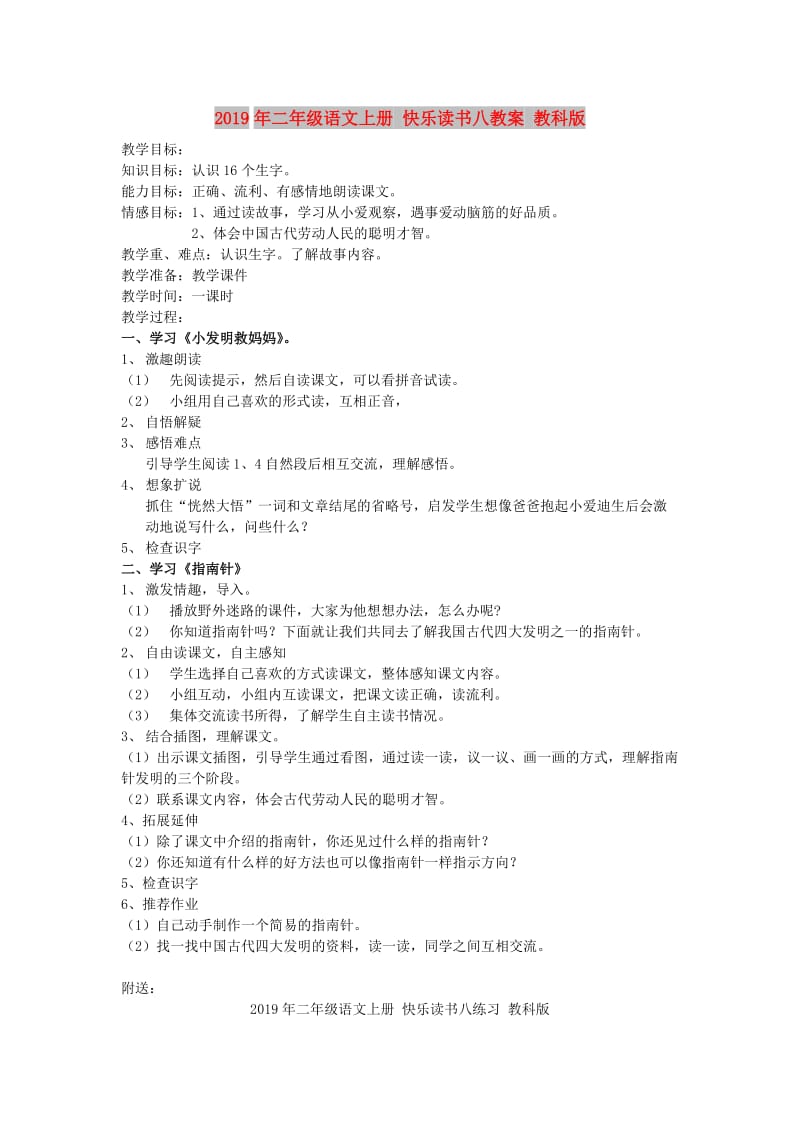 2019年二年级语文上册 快乐读书八教案 教科版.doc_第1页