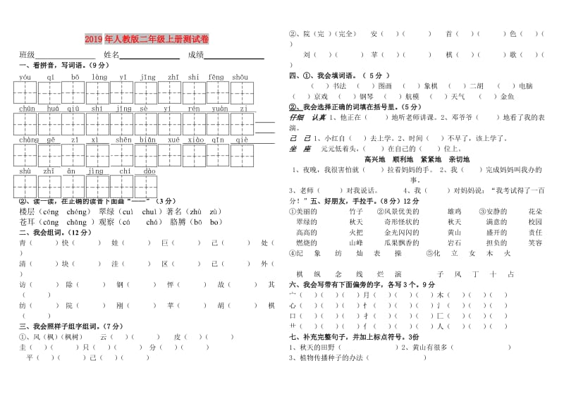 2019年人教版二年级上册测试卷.doc_第1页