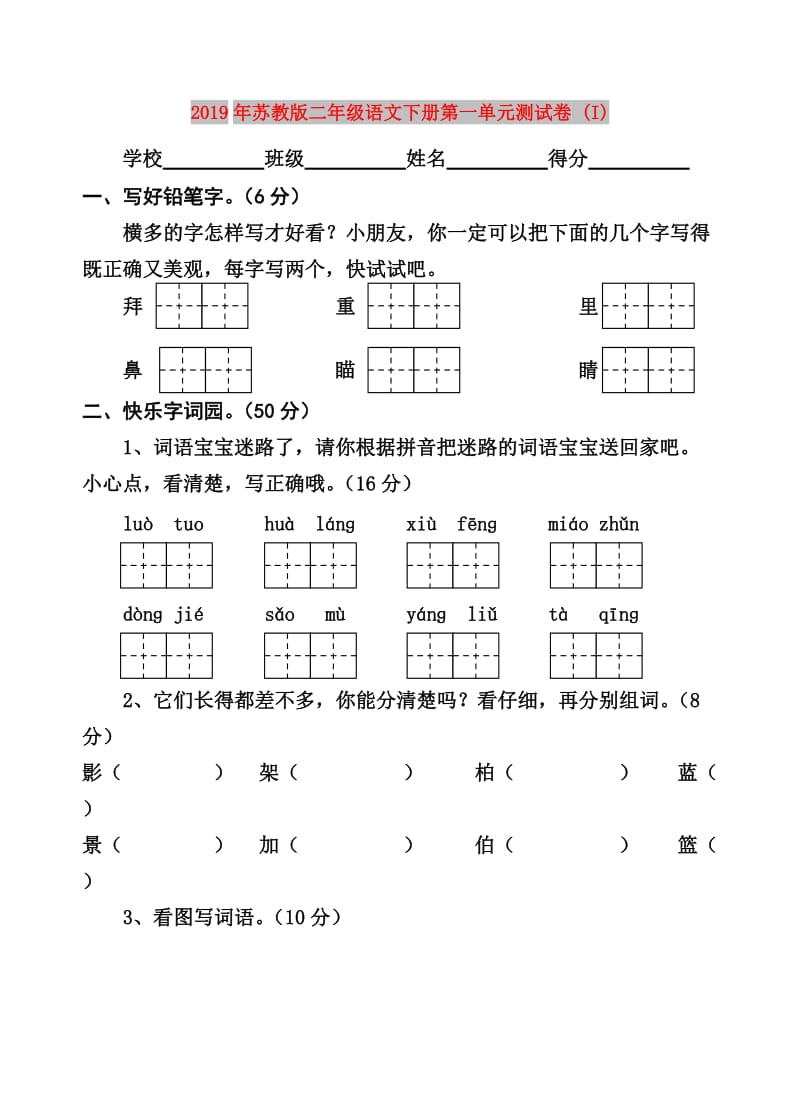 2019年苏教版二年级语文下册第一单元测试卷 (I).doc_第1页