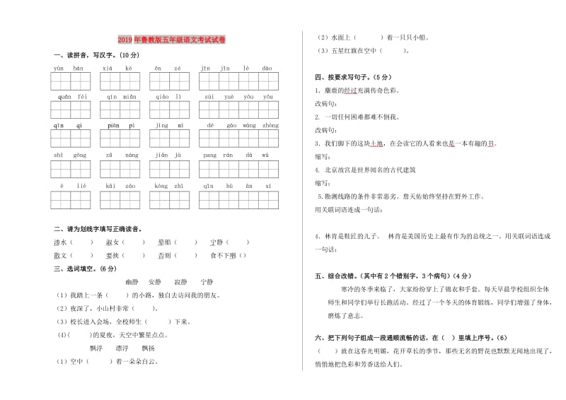 2019年鲁教版五年级语文考试试卷.doc_第1页