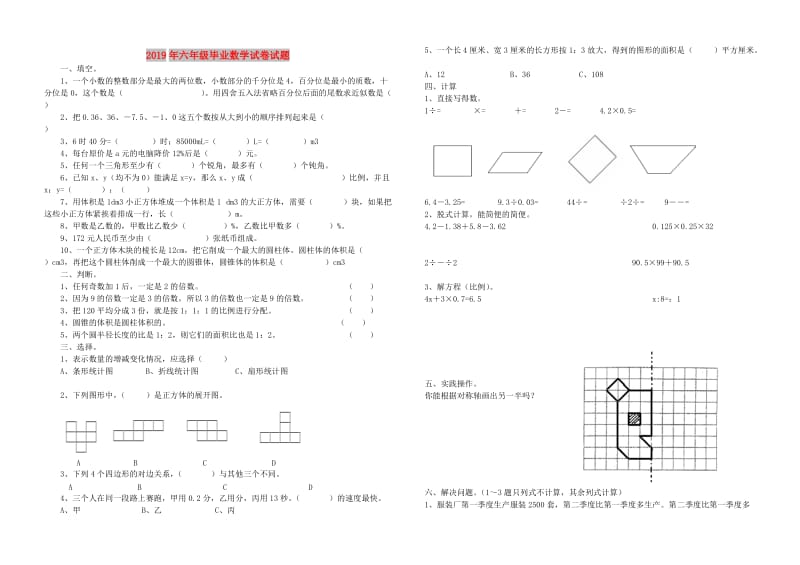 2019年六年级毕业数学试卷试题.doc_第1页