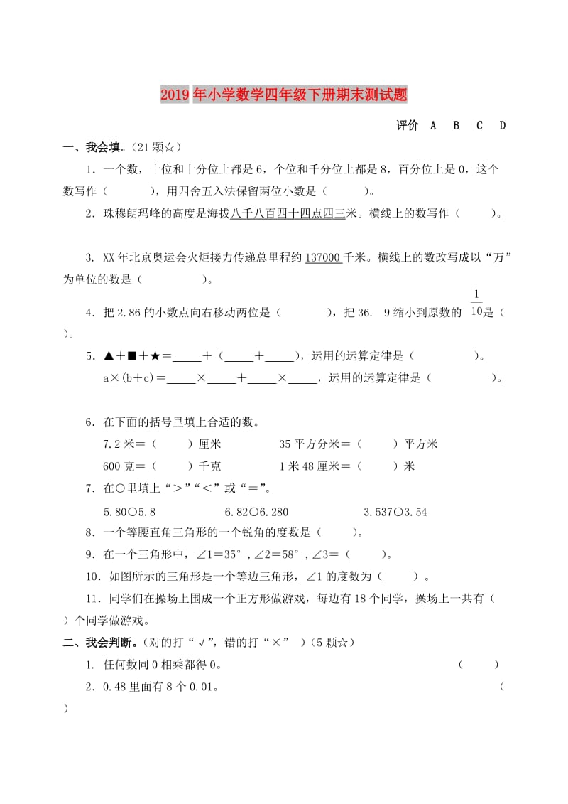 2019年小学数学四年级下册期末测试题.doc_第1页