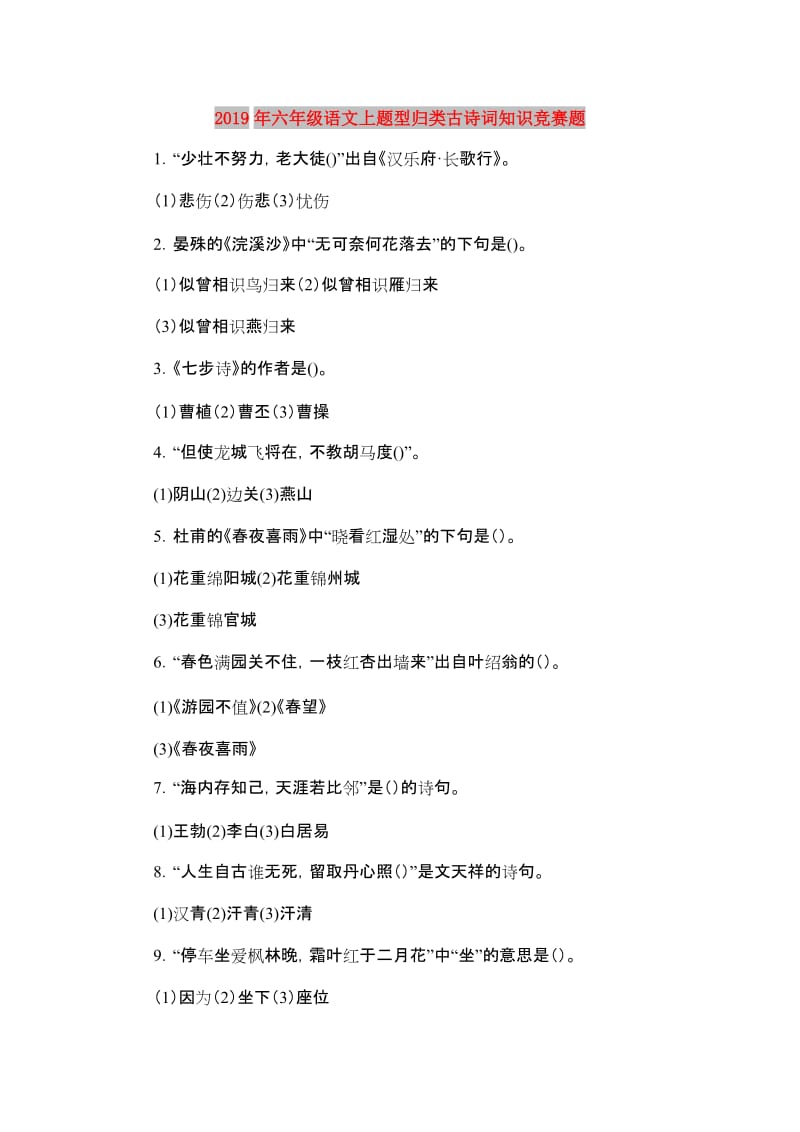 2019年六年级语文上题型归类古诗词知识竞赛题.doc_第1页