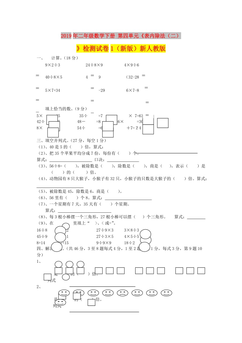 2019年二年级数学下册 第四单元《表内除法（二）》检测试卷1（新版）新人教版.doc_第1页