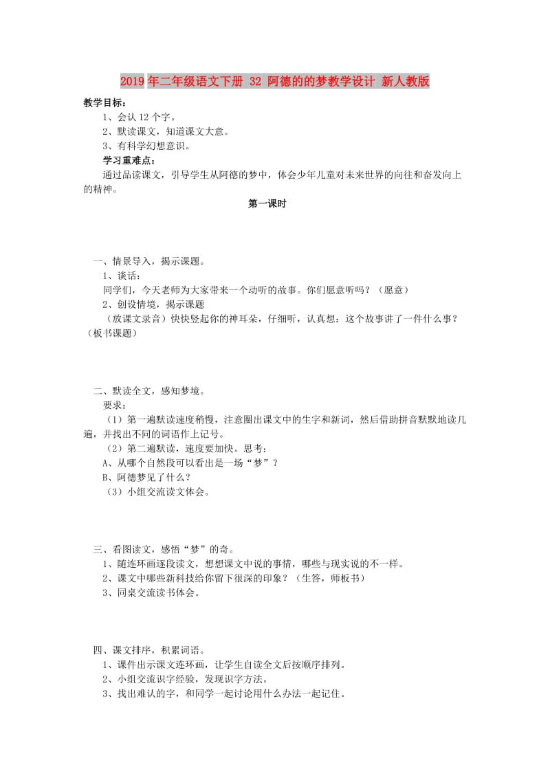 2019年二年级语文下册 32 阿德的的梦教学设计 新人教版 .doc_第1页