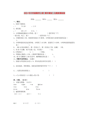 2019年六年級數(shù)學(xué)上冊 期中測試 人教新課標版.doc