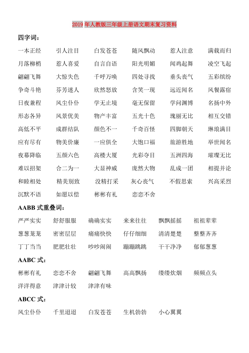 2019年人教版三年级上册语文期末复习资料.doc_第1页