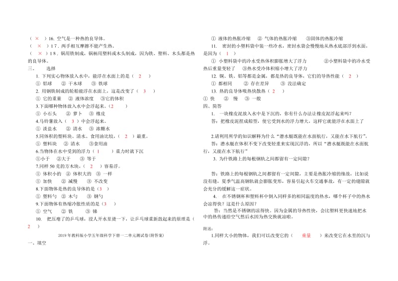 2019年教科版小学五年级科学下册一二单元测试卷(附答案) (I).doc_第2页