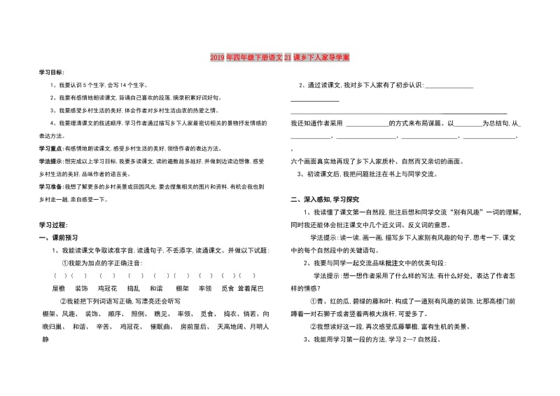 2019年四年级下册语文21课乡下人家导学案.doc_第1页