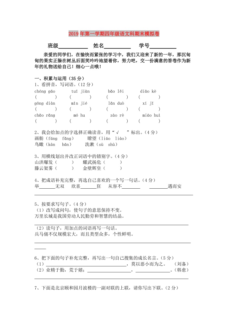 2019年第一学期四年级语文科期末模拟卷.doc_第1页