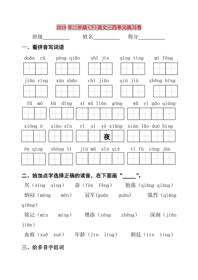 2019年二年级(下)语文三四单元练习卷.doc_第1页