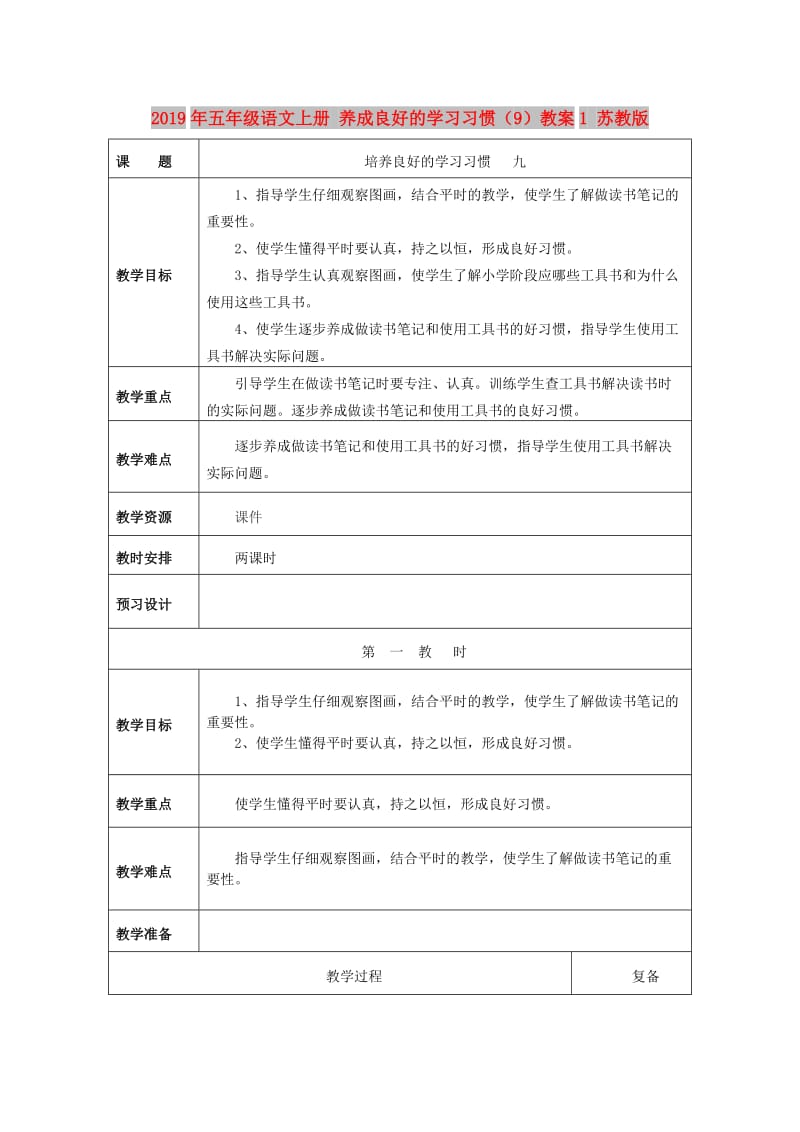 2019年五年级语文上册 养成良好的学习习惯（9）教案1 苏教版.doc_第1页