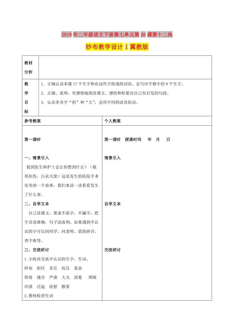 2019年二年级语文下册第七单元第26课第十二块纱布教学设计1冀教版.doc_第1页