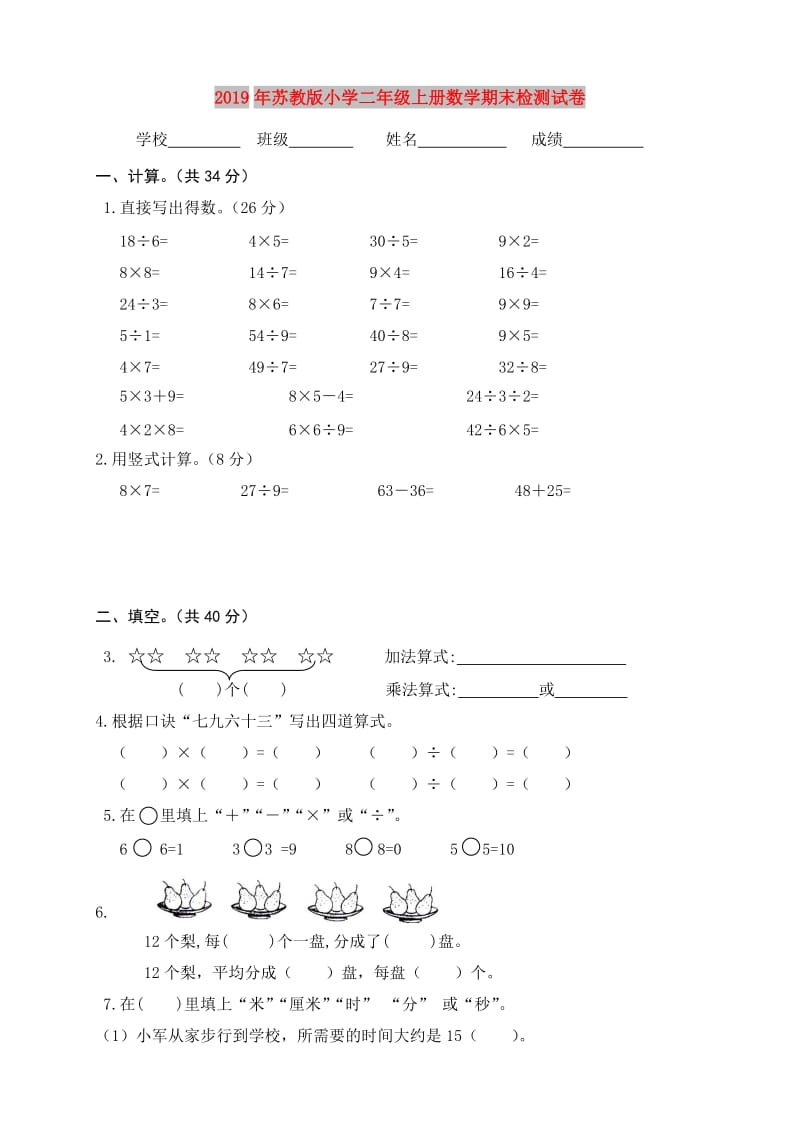 2019年苏教版小学二年级上册数学期末检测试卷.doc_第1页