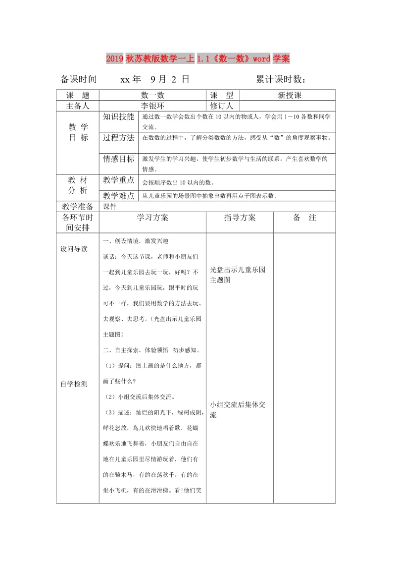 2019秋苏教版数学一上1.1《数一数》word学案.doc_第1页