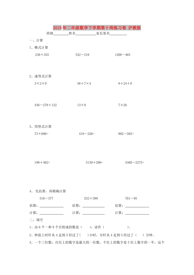 2019年二年级数学下学期第十周练习卷 沪教版.doc_第1页