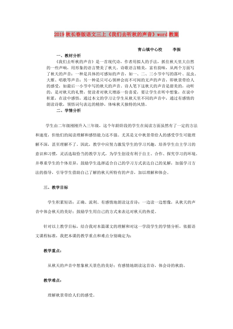 2019秋长春版语文三上《我们去听秋的声音》word教案.doc_第1页