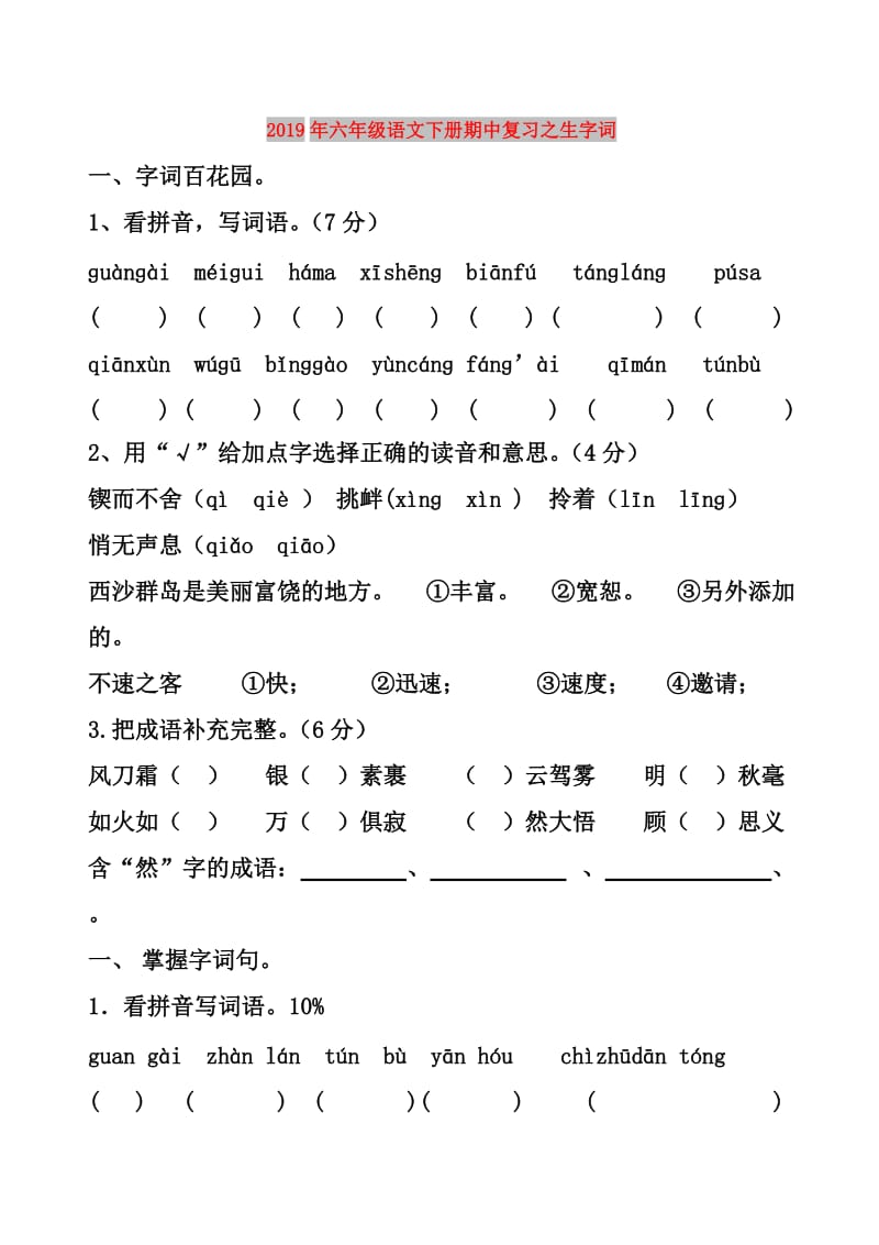 2019年六年级语文下册期中复习之生字词.doc_第1页