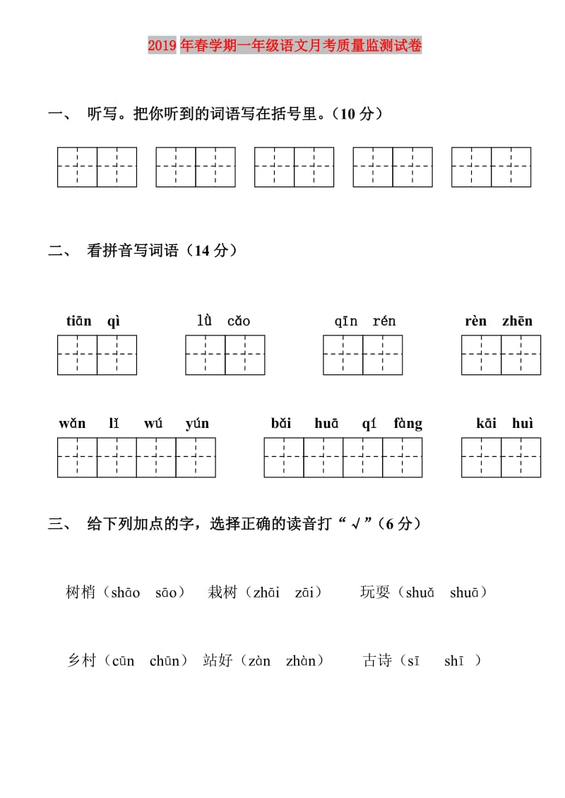 2019年春学期一年级语文月考质量监测试卷.doc_第1页