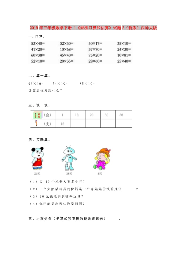 2019年三年级数学下册 1《乘法口算和估算》试题2（新版）西师大版.doc_第1页