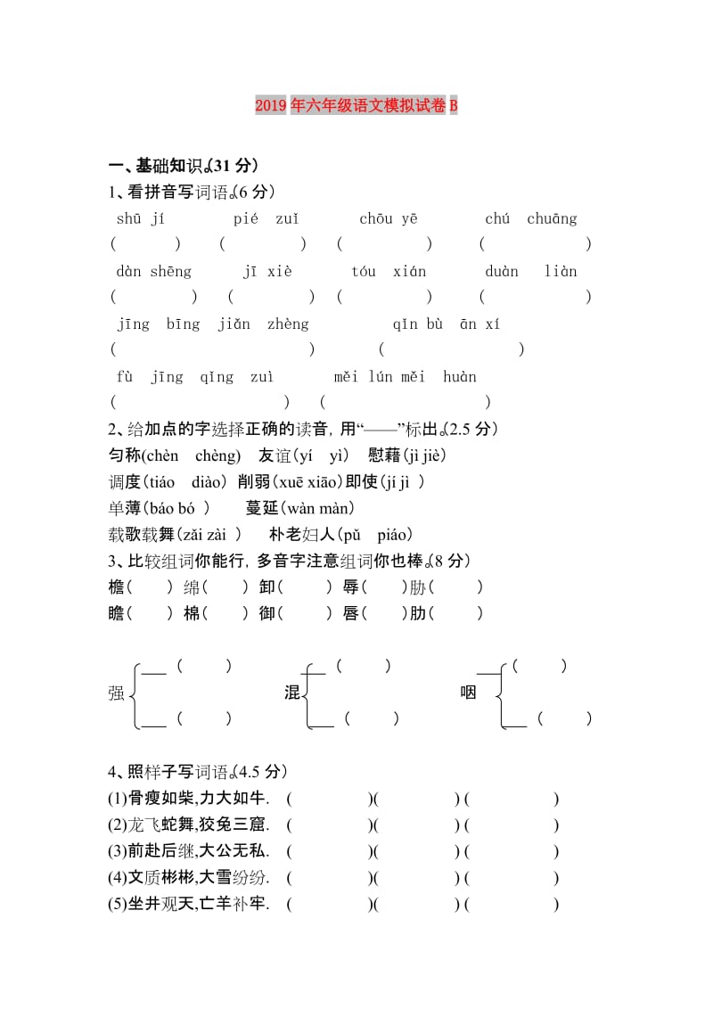 2019年六年级语文模拟试卷B.doc_第1页