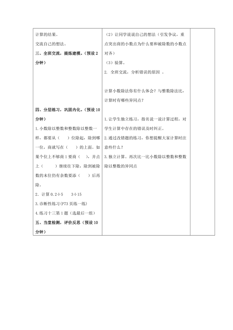 2019年五年级数学上册 第五单元 除数是整数的小数除法教案1 苏教版.doc_第2页