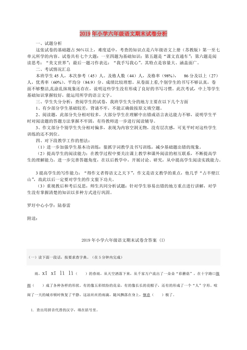 2019年小学六年级语文期末试卷分析.doc_第1页