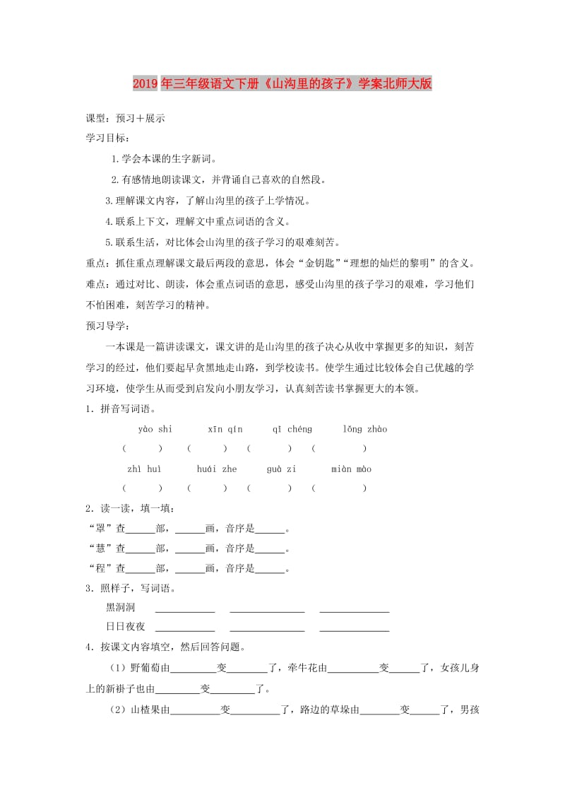 2019年三年级语文下册《山沟里的孩子》学案北师大版.doc_第1页