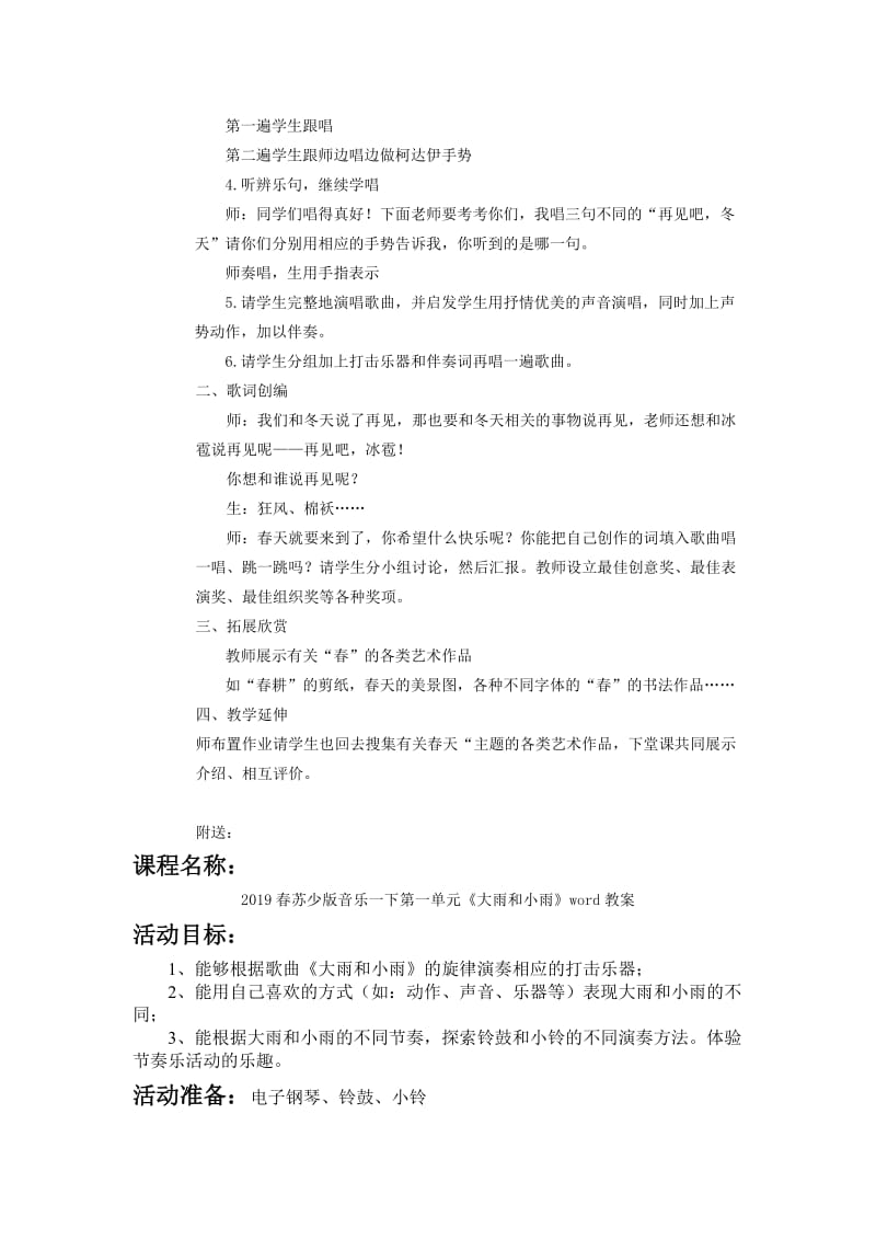 2019春苏少版音乐一下第一单元《再见吧冬天》word教案.doc_第2页