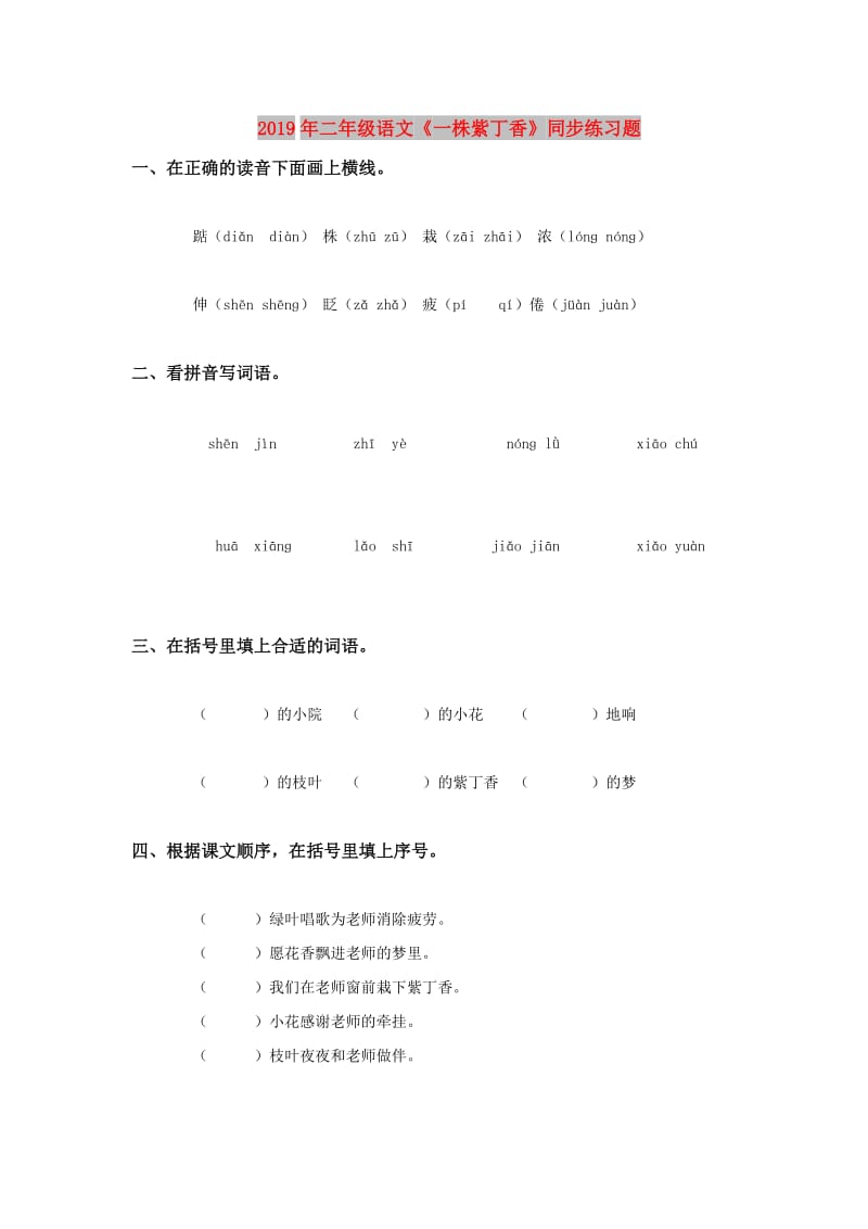 2019年二年级语文《一株紫丁香》同步练习题.doc_第1页