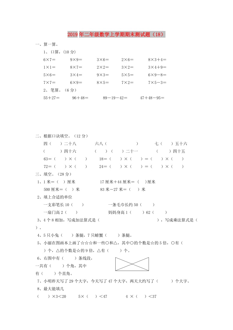 2019年二年级数学上学期期末测试题（18）.doc_第1页