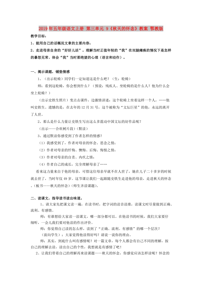 2019年五年级语文上册 第三单元 9《秋天的怀念》教案 鄂教版.doc_第1页