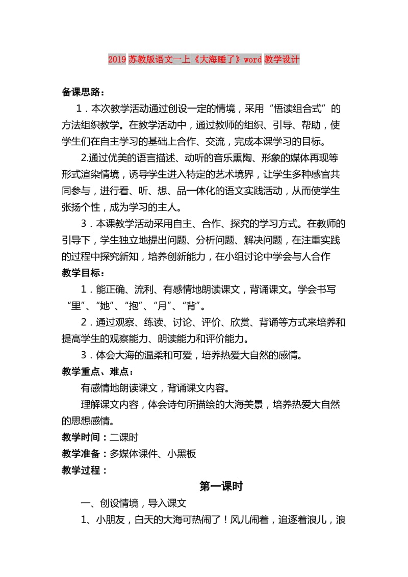 2019苏教版语文一上《大海睡了》word教学设计.doc_第1页