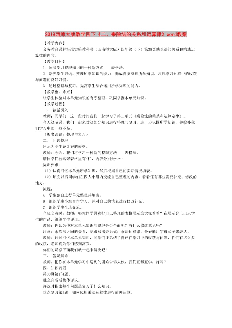 2019西师大版数学四下《二、乘除法的关系和运算律》word教案.doc_第1页