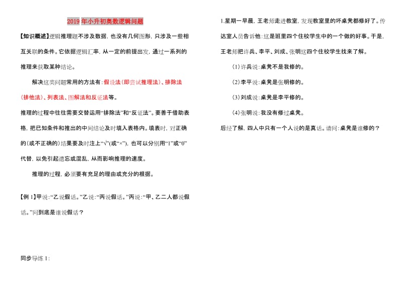 2019年小升初奥数逻辑问题.doc_第1页